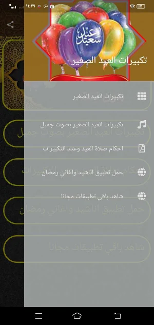 تكبيرات العيد الصغير صلاة عيد Screenshot 0