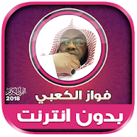 القارئ فواز الكعبي القران الكريم بدون انترنت