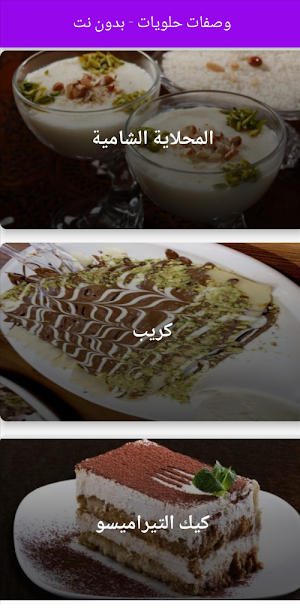 وصفات حلويات - بدون نت Screenshot 3