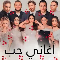 اغاني حب ورومانسيه بدون نت