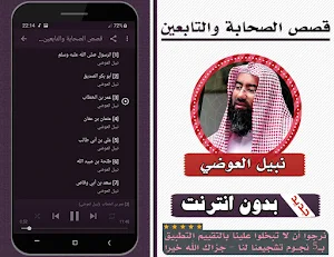 قصص الصحابة والتابعين نبيل العوضي بدون انترنت Screenshot 1
