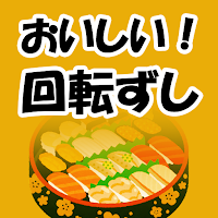 おいしい！回転ずし