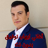 أغاني ايهاب توفيق بدون نت