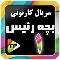 کارتون بچه ریسه دوبله فارسی بدون اینترنت 1