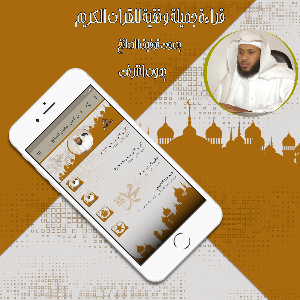 قرآن كامل توفيق الصائغ بدون نت Screenshot 0