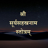 श्री सूर्यसहस्त्रनाम स्तोत्रम्