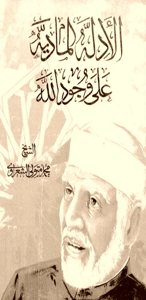 الأدلة المادية على وجود الله Screenshot 2
