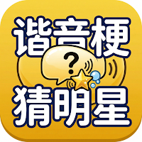 谐音梗猜明星：看图猜词解谜游戏
