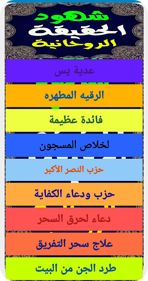 شهود الحقيقة الروحانية Screenshot 3