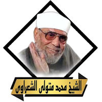 خواطر_ادعية الشيخ الشعراوى