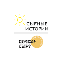 Сырные Истории