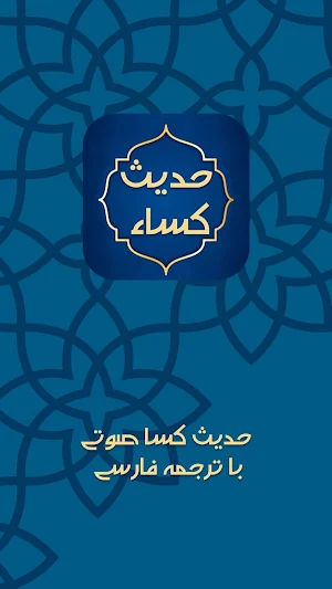 حدیث کسا صوتی و متنی Screenshot 0