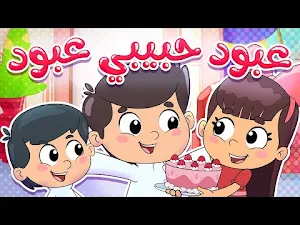 أغنية عبود بو خدود بدون نت Screenshot 1