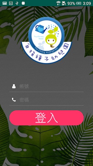 自強幼兒園 Screenshot 0