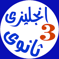 انجليزى للصف الثالث الثانوى