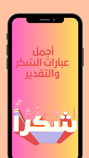 عبارت شكر وتقدير Screenshot 0
