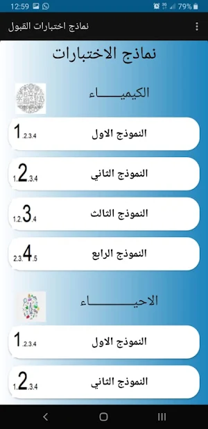 نماذج اختبار القبول للجامعات Screenshot 1