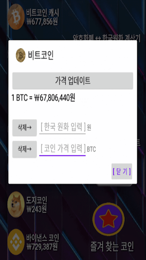 암호화폐 한국원화 변환 계산기 Screenshot 1