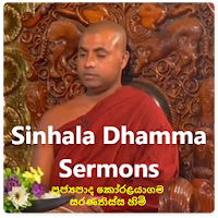 Sinhala Dhamma Sermons - ධර්ම දේශනා