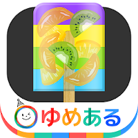 わたしのアイスキャンディー(クッキングおままごと)