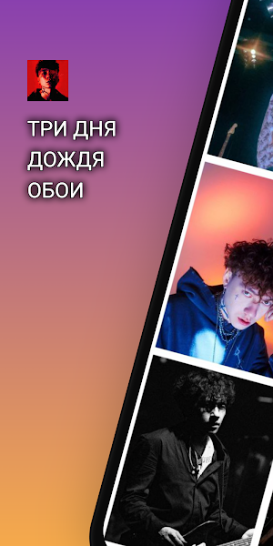 Три Дня Дождя Обои HD Screenshot 0