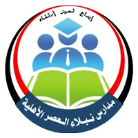 مدارس نبلاء العصر