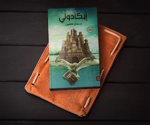 رواية إيكادولي Screenshot 0