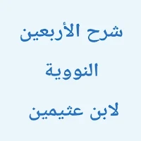 الأربعين النووية ابن عثيمين