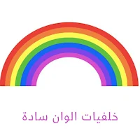 خلفيات الوان سادة للتصميم