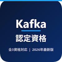 Kafka資格学習