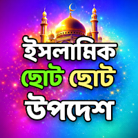 ইসলামিক ছোট ছোট উপদেশ