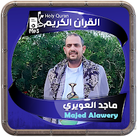 ماجد العويري القرءان الكريم