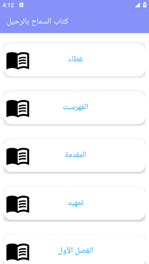 كتاب السماح بالرحيل بدون نت Screenshot 1