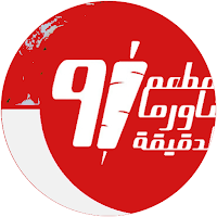 مطعم الدقيقة 91