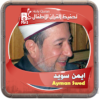 ايمن سويد تحفيظ المصحف الشريف