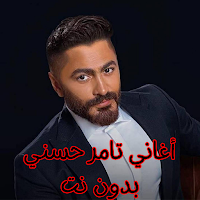 أغاني تامر حسني بدون نت