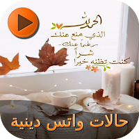 حالات واتس دينية