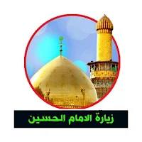 زيارة الامام الحسين / عاشوراء