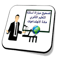 تصحيح  مباريات التعليم مادة ال