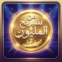 من سيربح المليون