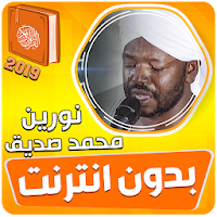 الشيخ نورين محمد صديق القران الكريم بدون نت