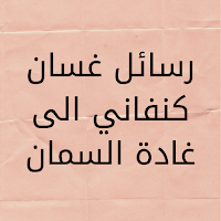 رسائل غسان كنفانى إلى غادة