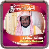 المصحف الشريف قارئ عبدالله المطرود صوت عالي الجودة