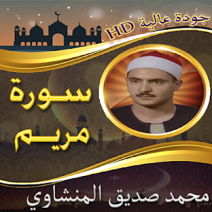سورة مريم للشيخ المنشاوي بدون نت - من النوادر Screenshot 1