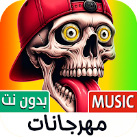 مهرجانات شعبية 2025 بدون نت