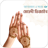 ঈদ মেহেদি ডিজাইন আর্ট Simple Eid Mehendi Designs