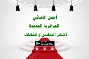 جديد منوعات أغاني جزائرية 2023 Screenshot 0
