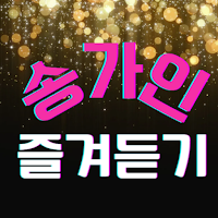 송가인 즐겨듣기 - 트로트 명곡과 영상 메들리