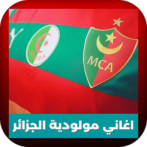اغاني مولودية الجزائر Screenshot 1