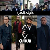 خلفيات مسلسل الحفرة